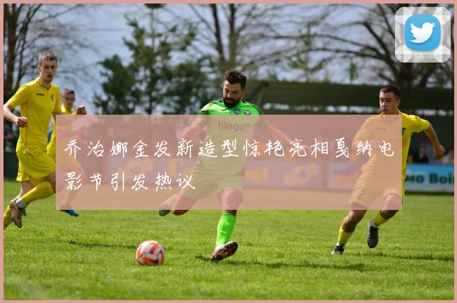 乔治娜金发新造型惊艳亮相戛纳电影节引发热议