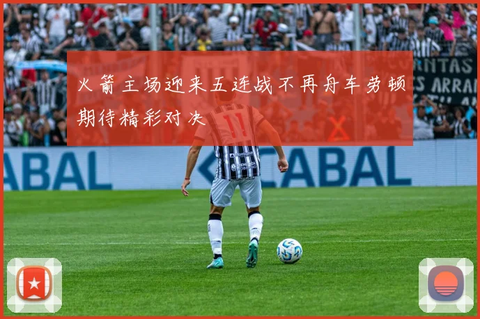 火箭主场迎来五连战不再舟车劳顿期待精彩对决