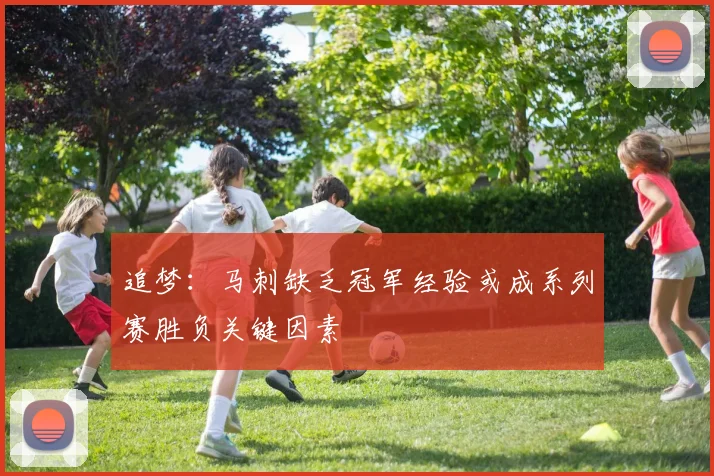 追梦：马刺缺乏冠军经验或成系列赛胜负关键因素