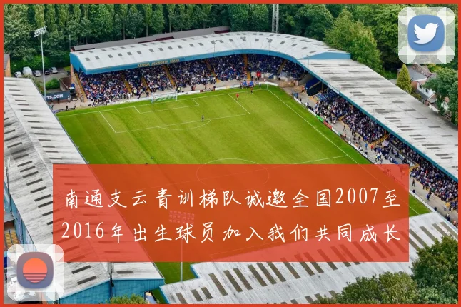 南通支云青训梯队诚邀全国2007至2016年出生球员加入我们共同成长