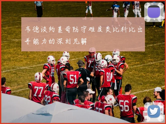 韦德谈约基奇防守难度类比科比出手能力的深刻见解