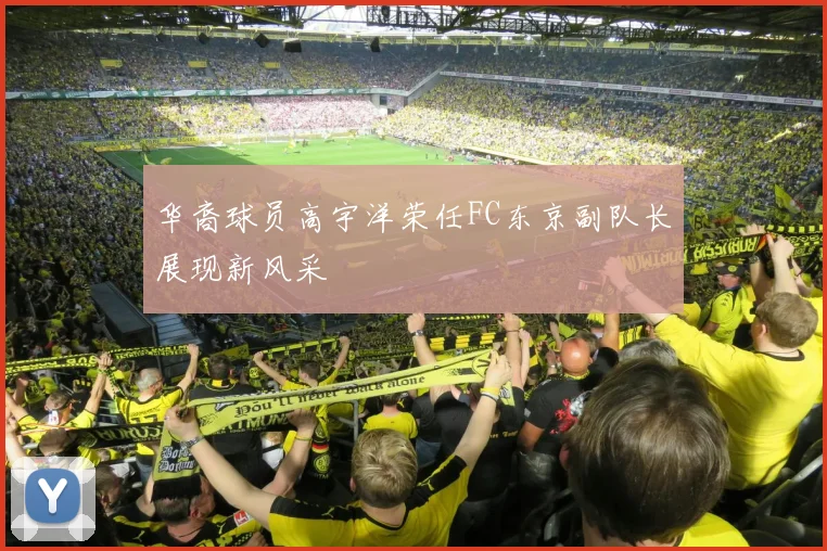 华裔球员高宇洋荣任FC东京副队长展现新风采