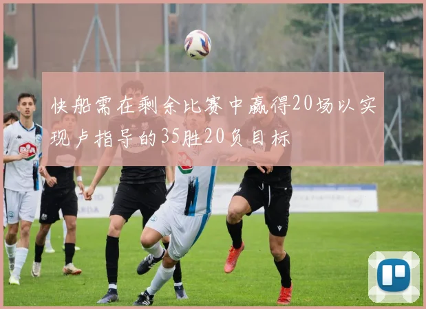 快船需在剩余比赛中赢得20场以实现卢指导的35胜20负目标