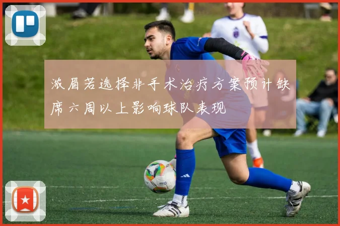 浓眉若选择非手术治疗方案预计缺席六周以上影响球队表现