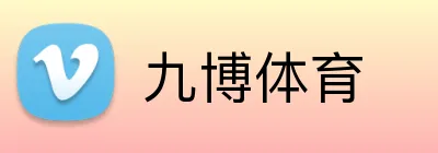 九博体育 Logo
